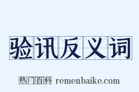 验讯反义词是什么意思的图片